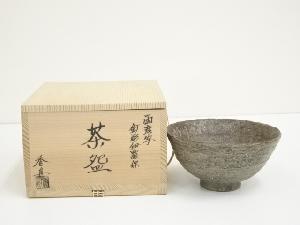 信楽焼　西尾香舟造　両彦写釘彫伊羅保茶碗（共箱）